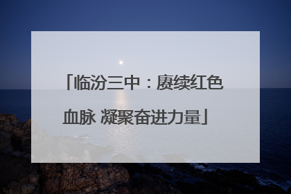 临汾三中：赓续红色血脉 凝聚奋进力量